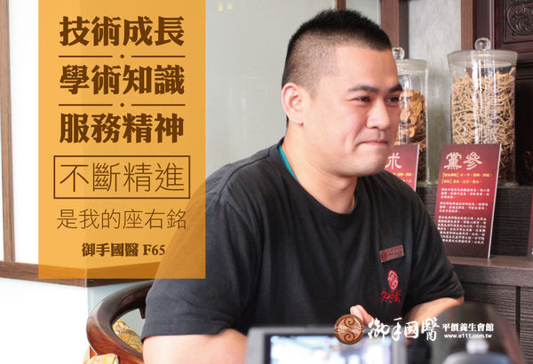不斷追求 技術x學術x服務 精進,是我在御手服務的座右銘!-御手國醫F65 不斷追求 技術x學術x服務 精進,是我在御手服務的座右銘!-御手國醫F65