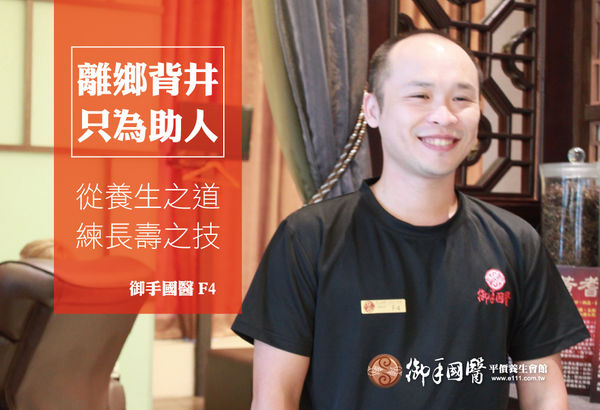 離鄉背井在御手打拼,只為幫助人們遠離病痛-御手國醫F4 離鄉背井在御手打拼,只為幫助人們遠離病痛-御手國醫F4