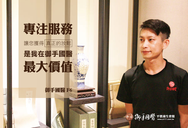 「專注服務讓客戶獲得真正的放鬆,就是我在御手最大的價值」-F6技師 「專注服務讓客戶獲得真正的放鬆,就是我在御手最大的價值」-F6技師