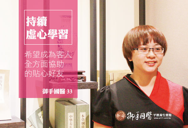 「持續虛心學習,希望成為可以全方面協助客人的貼心好友」-33號技師 「持續虛心學習,希望成為可以全方面協助客人的貼心好友」-33號技師