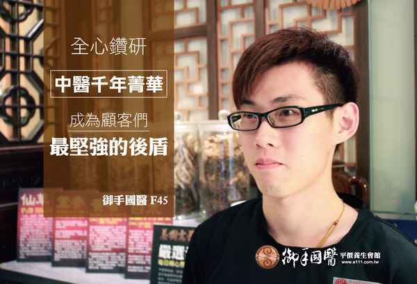 『全心鑽研中醫兩千年的菁華,成為客人最堅強的後盾』-F45技師 『全心鑽研中醫兩千年的菁華,成為客人最堅強的後盾』-F45技師