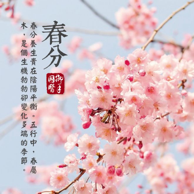 春分養生貴在陰陽平衡 春分養生貴在陰陽平衡