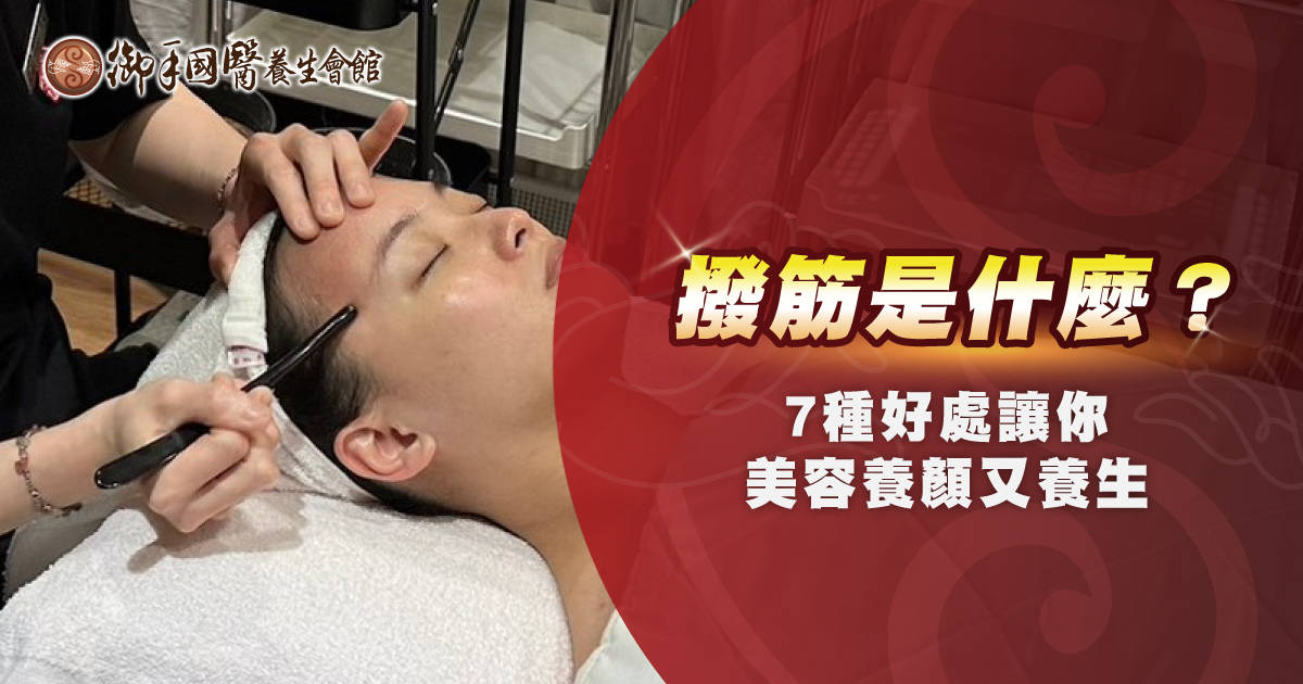 撥筋是什麼?7 種好處讓你美容養顏又養生 撥筋是什麼?7 種好處讓你美容養顏又養生