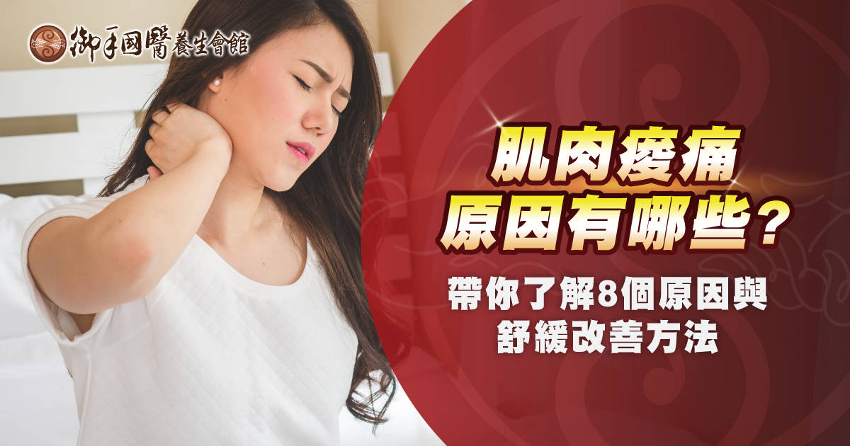 肌肉酸痛的原因有那些?帶你了解 8 個原因與舒緩改善方法 肌肉酸痛的原因有那些?帶你了解 8 個原因與舒緩改善方法