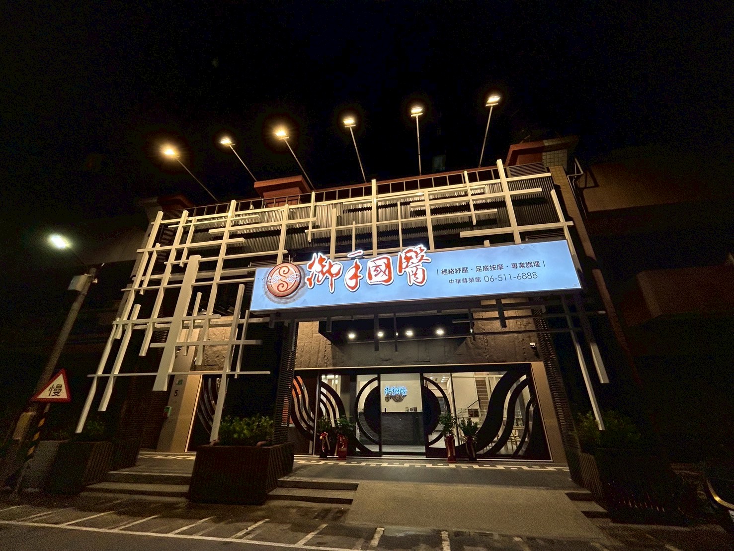 中華尊榮館 中華尊榮館
